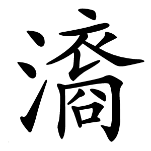 㵝字字形图片