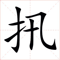 扟字字形图片