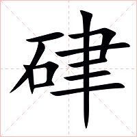 硉字字形图片