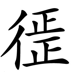 徰字字形图片