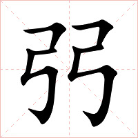 弜字字形图片