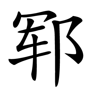 郓字字形图片