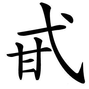 甙字字形图片