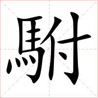 駙字字形图片