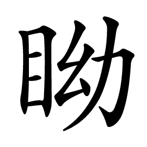 眑字字形图片
