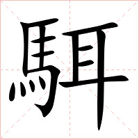 駬字字形图片