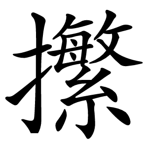 㩯字字形