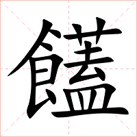 饚字字形图片