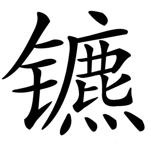 镳字字形