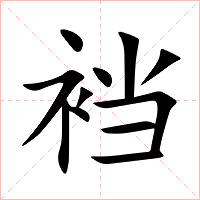 裆字字形图片