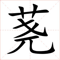 荛字字形图片