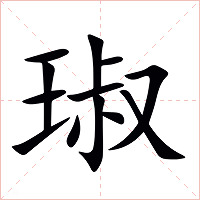 琡字字形图片