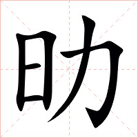 㫑字字形图片