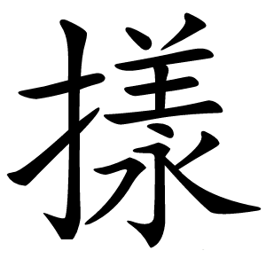 㨾字字形图片