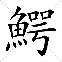 鰐字字形图片