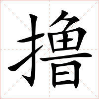撸字字形图片
