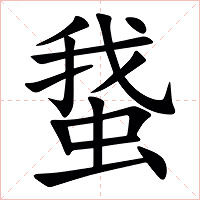 䖸字字形