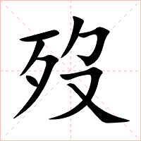 歿字字形图片