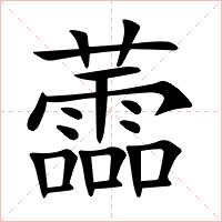 蘦字字形图片