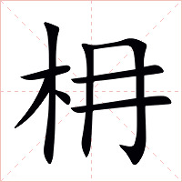 枏字字形图片