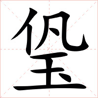 㺸字字形