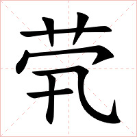 茕字字形图片