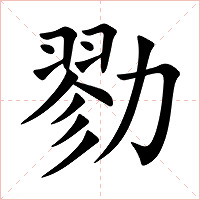 勠字字形图片
