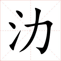 氻字字形图片
