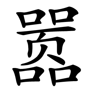 嚣字字形图片