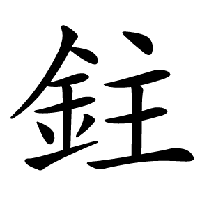 鉒字字形图片