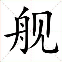 舰字字形图片