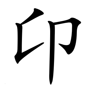卬字字形