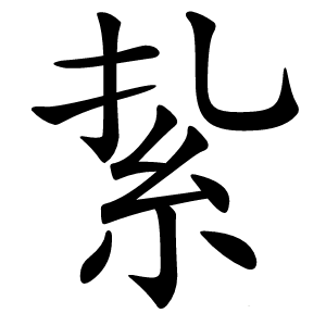 紥字字形图片