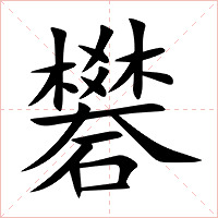 礬字字形图片