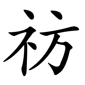 祊字字形图片