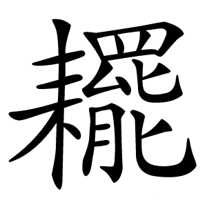 䎱字字形