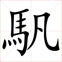 䭵字字形图片
