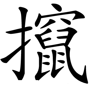 攛字字形图片