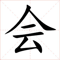 会字字形图片