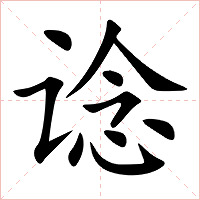 谂字字形图片