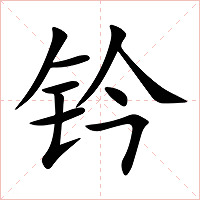 钤字字形图片