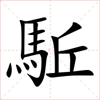 駈字字形图片
