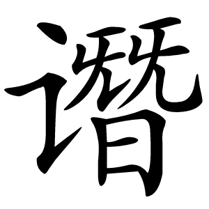 谮字字形图片