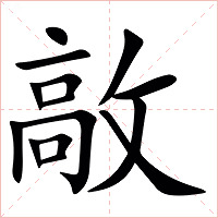 㪣字字形图片