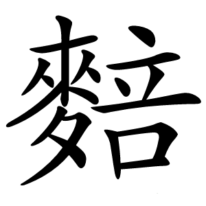 䴺字字形图片