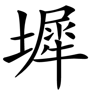 墀字字形图片