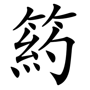 箹字字形