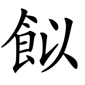 䬮字字形图片
