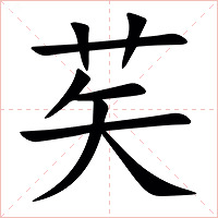 䒨字字形