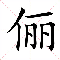 俪字字形图片